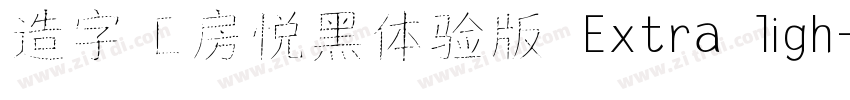 造字工房悦黑体验版 Extra ligh字体转换